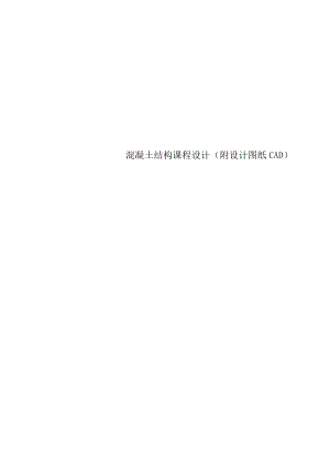 混凝土结构课程设计(附设计图纸CAD).docx