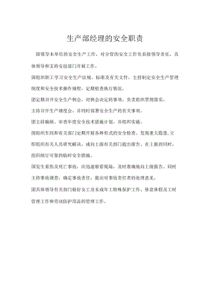 生产部经理的安全职责模板范本.docx