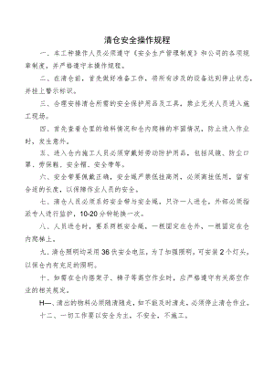 清仓安全操作规程.docx