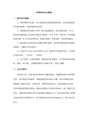 雨季临电安全措施.docx