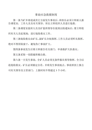 事故应急救援制度.docx