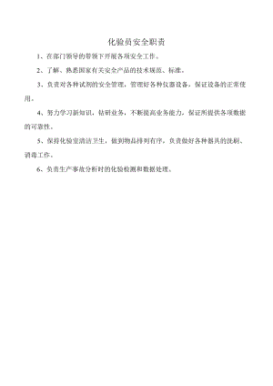 化验员安全职责.docx
