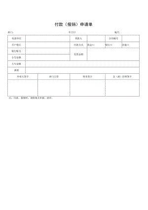 付款（报销）申请单.docx