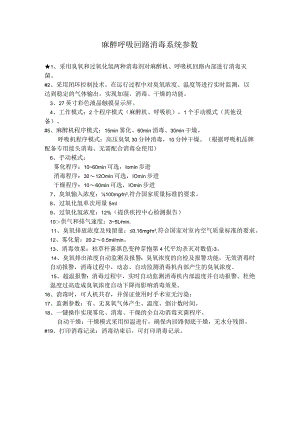 麻醉呼吸回路消毒系统参数.docx