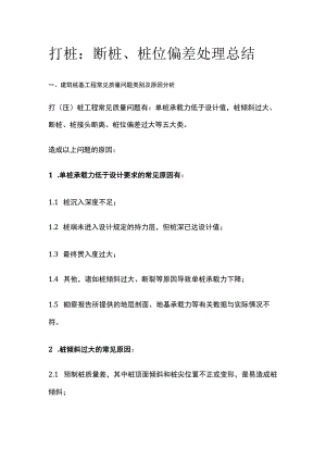 打桩：断桩、桩位偏差处理总结.docx