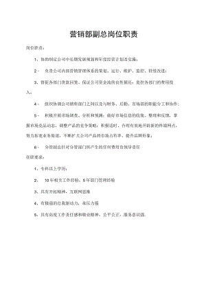营销部副总岗位职责.docx