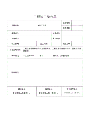 工程竣工验收清单-范本5份.docx