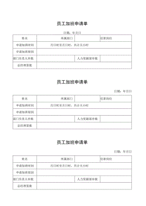 员工加班申请单.docx