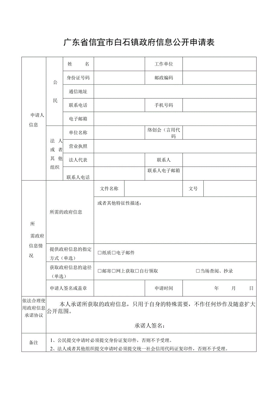 广东省信宜市政府信息公开申请表.docx_第1页