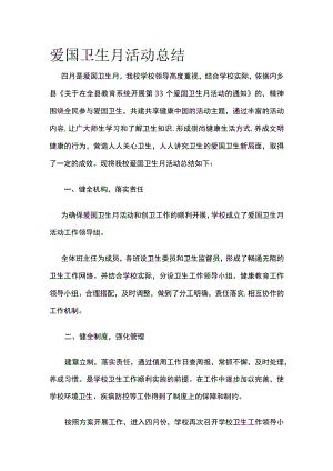 爱国卫生月活动总结全.docx