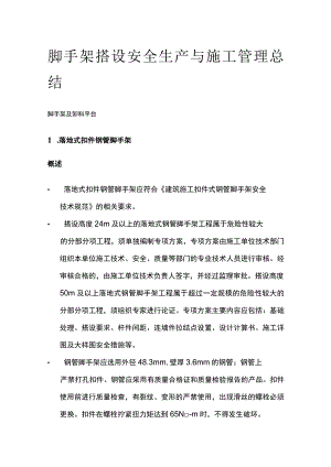 脚手架搭设安全生产与施工管理总结.docx