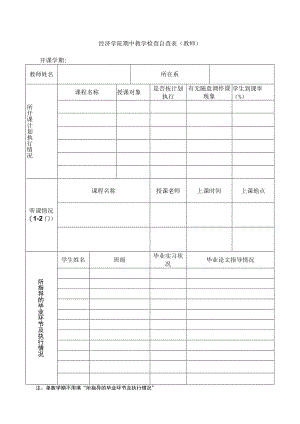 经济学院期中教学检查自查表教师开课学期.docx