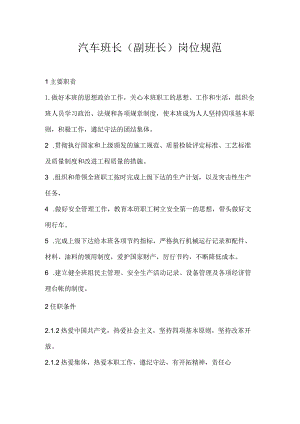 汽车班长（副班长）岗位规范模板范本.docx