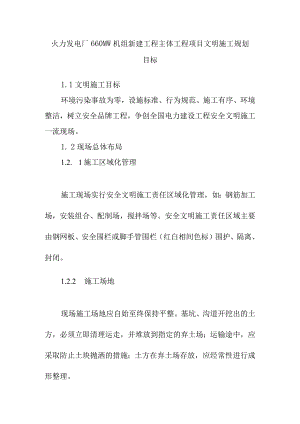火力发电厂660MW机组新建工程主体工程项目文明施工规划目标.docx