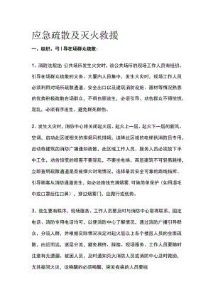应急疏散及灭火救援[全].docx