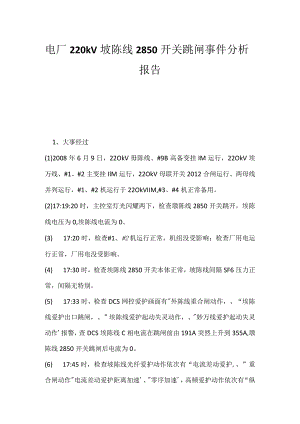 其他伤害-电厂220kV埗陈线2850开关跳闸事件分析报告.docx