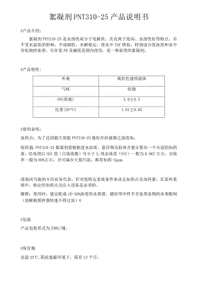 絮凝剂PNT310-25产品说明书.docx