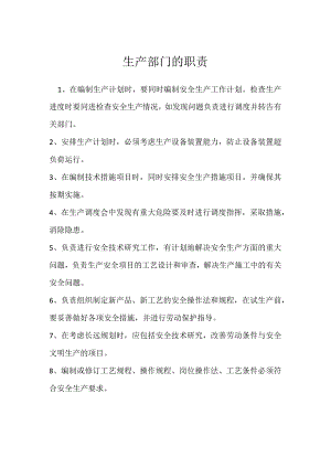 生产部门的职责模板范本.docx