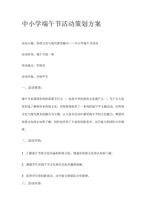 中小学端午节活动策划方案(全).docx