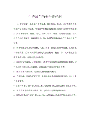 生产部门的安全责任制模板范本.docx