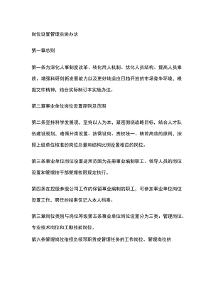 岗位设置管理实施办法.docx