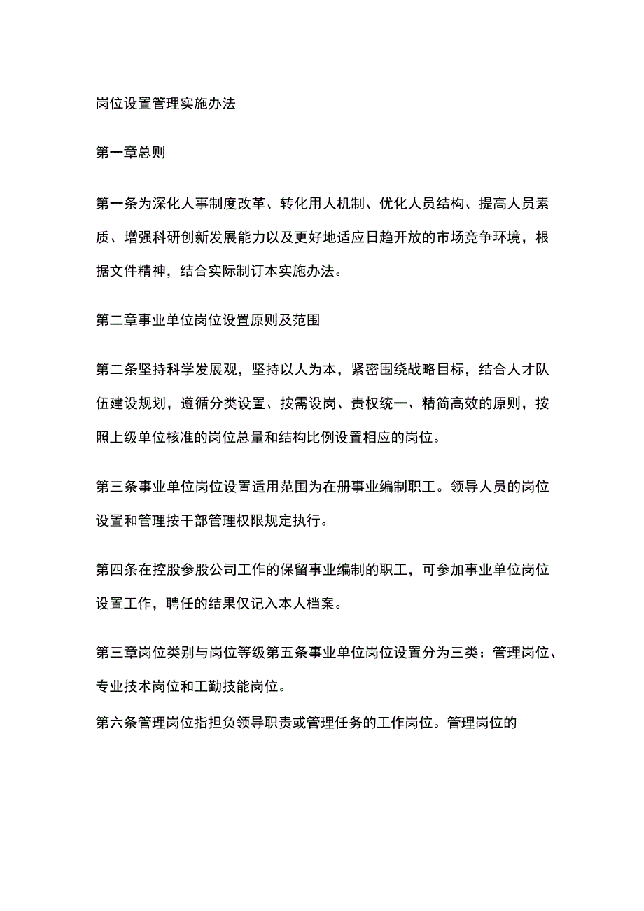岗位设置管理实施办法.docx_第1页