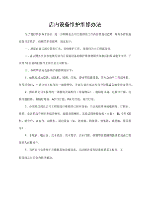 店内设备维护维修办法.docx
