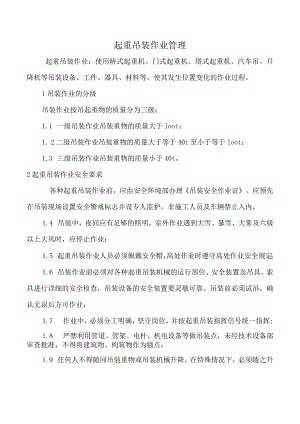起重吊装作业管理.docx