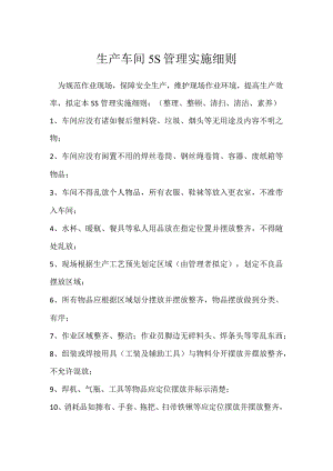 生产车间5S管理实施细则模板范本.docx