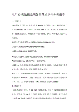 其他伤害-电厂＃3机励磁系统异常跳机事件分析报告.docx