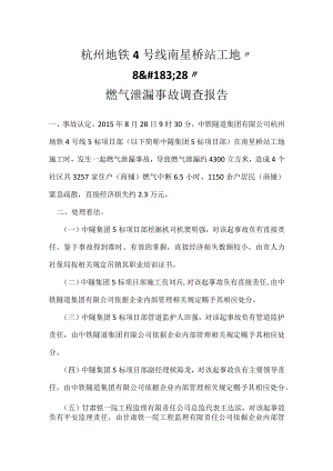 其他伤害-杭州地铁４号线南星桥站工地“8·28”燃气泄漏事故调查报告.docx