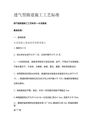 透气型跑道施工工艺标准[全].docx