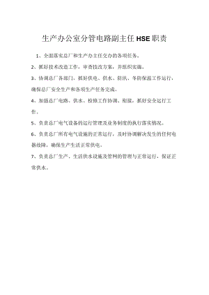 生产办公室分管电路副主任HSE职责模板范本.docx