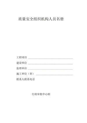 质量安全组织机构人员名册.docx