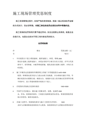 施工现场管理奖惩制度[全].docx