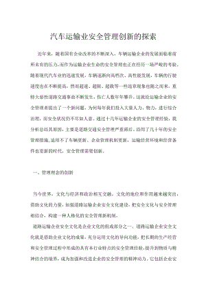 汽车运输业安全管理创新的探索模板范本.docx