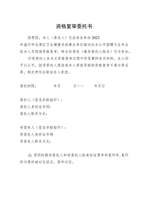 资格复审委托书.docx