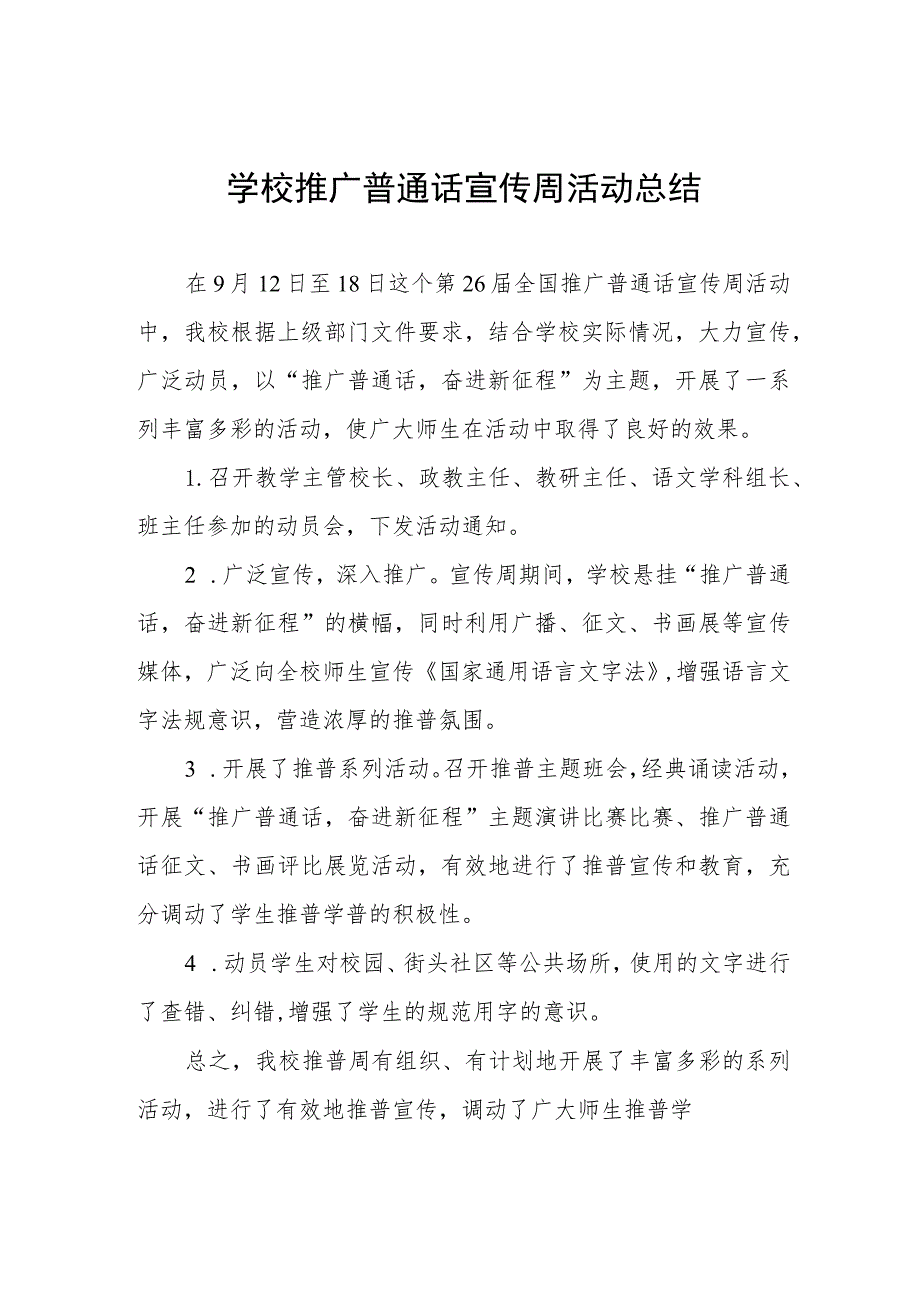 (四篇)2023年学校开展第二十六届全国推广普通话宣传周活动总结.docx_第1页