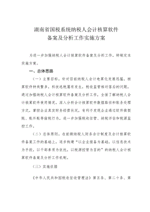 湖南省国税系统纳税人会计核算软件备案及分析工作实施方案.docx