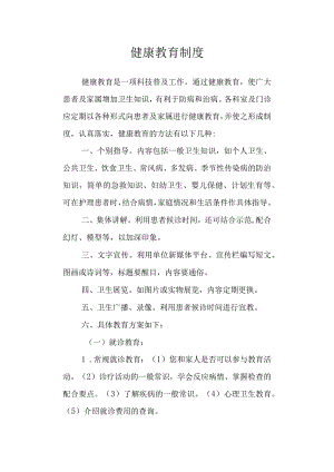 健康教育制度.docx