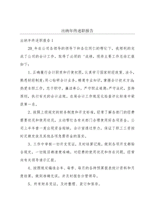出纳年终述职报告.docx