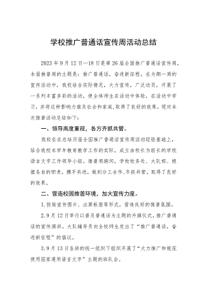 (四篇)2023年学校推广普通话宣传周活动总结模板.docx