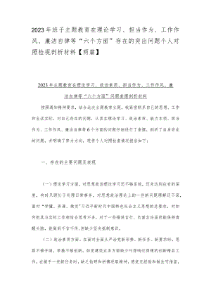 2023年班子主题教育在理论学习、担当作为、工作作风、廉洁自律等“六个方面”存在的突出问题个人对照检视剖析材料【两篇】.docx