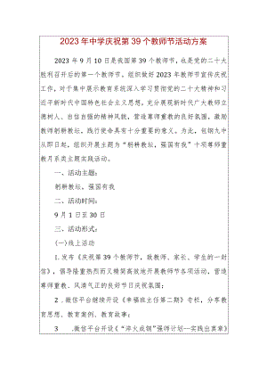 2023年中学庆祝第39个教师节活动方案.docx