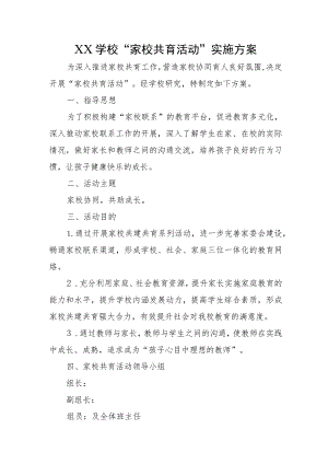 XX学校“家校共育活动”实施方案.docx