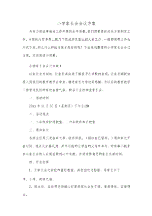 小学家长会会议方案.docx