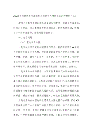 2023年主题教育专题组织生活会个人对照检查剖析材料（二）.docx