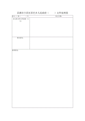文件处理签模板.docx