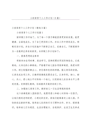 小班保育个人工作计划（3篇）.docx