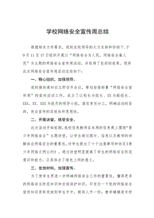 (四篇)学校2022年网络安全宣传周活动总结报告.docx